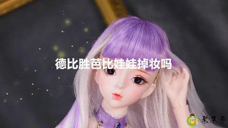 德比胜芭比娃娃掉妆吗