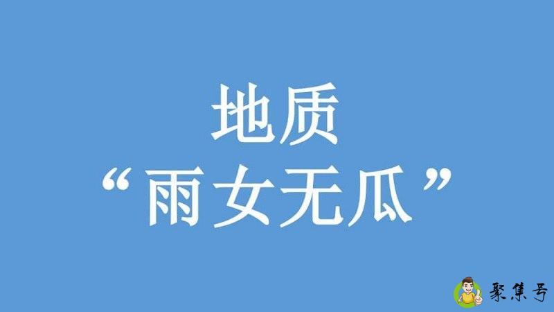 瓜女无雨什么意思