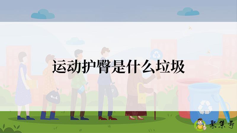 运动护臀是什么垃圾