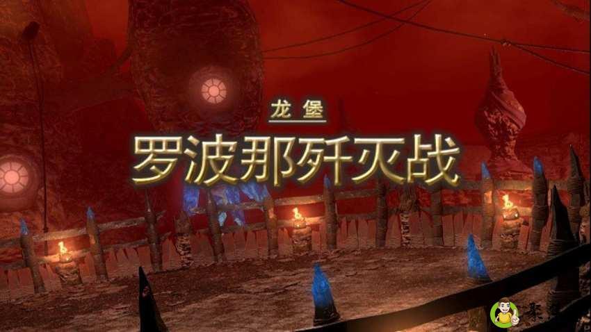 罗波那歼灭战攻略