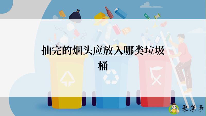 抽完的烟头应放入哪类垃圾桶