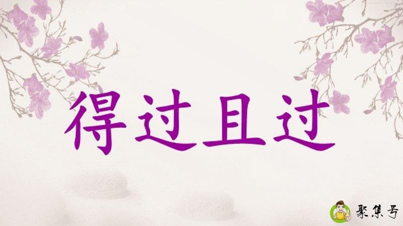 得过且过什么意思