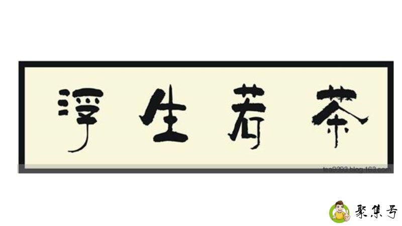 浮生若茶甘苦一念是什么意思