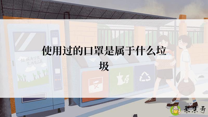 使用过的口罩是属于什么垃圾