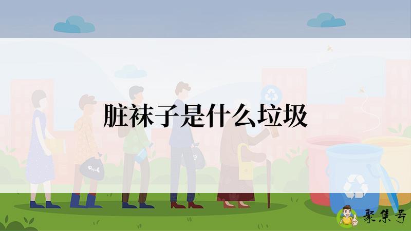 脏袜子是什么垃圾