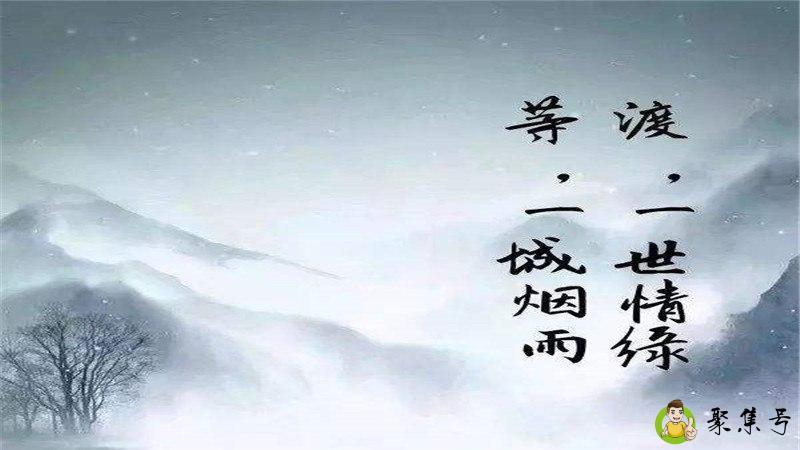 等一城烟雨渡一世情缘是什么意思