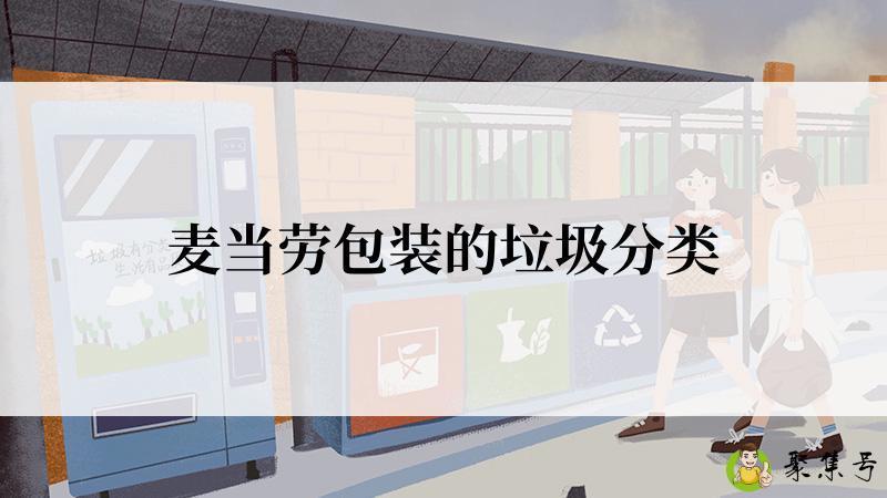 麦当劳包装的垃圾分类