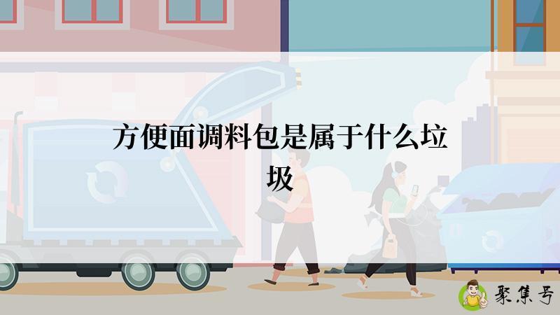 方便面调料包是属于什么垃圾