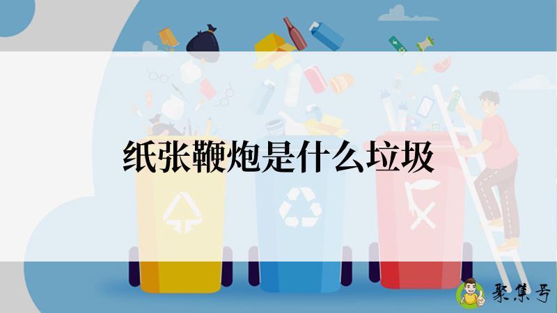 纸张鞭炮是什么垃圾