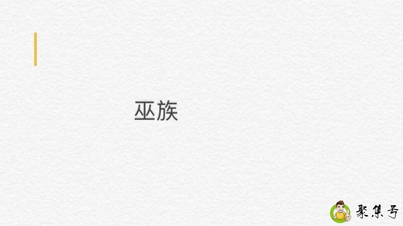 巫族是什么民族