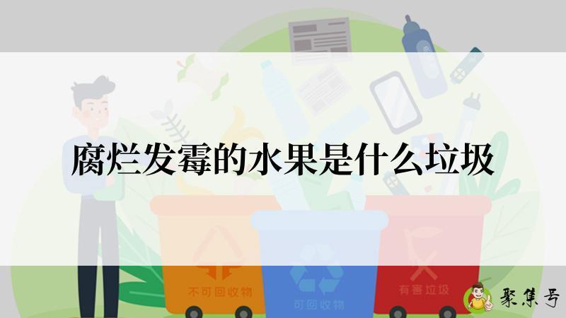 腐烂发霉的水果是什么垃圾