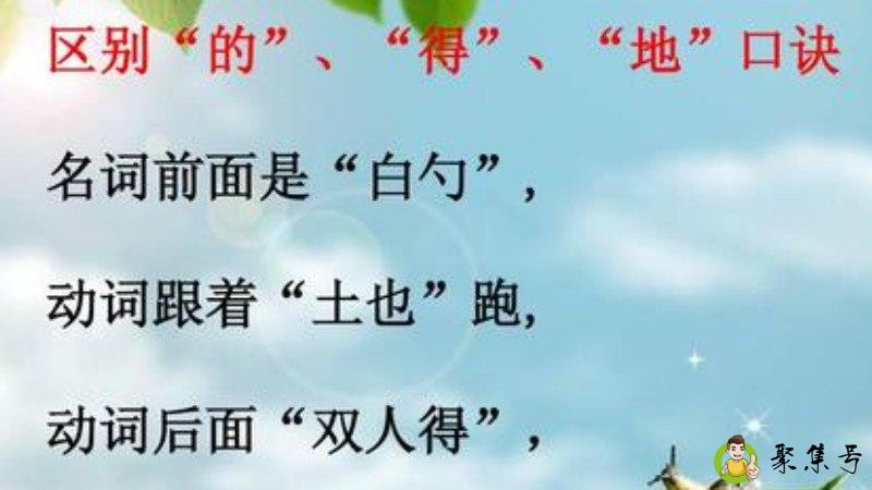 详细阅读:的,得,与地的区别应用 的,得,与地的区别应用