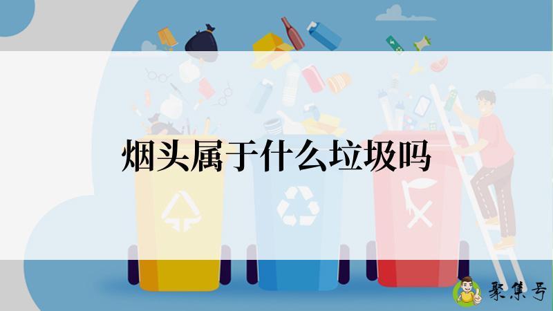 详细阅读:烟头属于什么垃圾吗 烟头属于什么垃圾吗