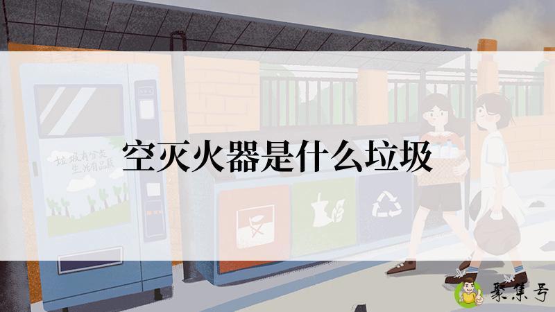 详细阅读:空灭火器是什么垃圾 空灭火器是什么垃圾