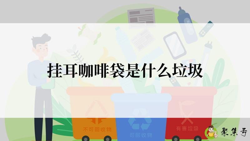 详细阅读:挂耳咖啡袋是什么垃圾 挂耳咖啡袋是什么垃圾