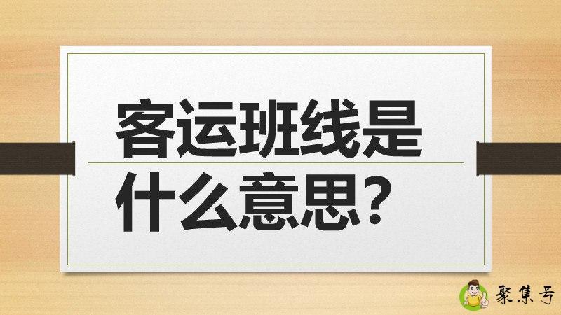 客运班线是什么意思