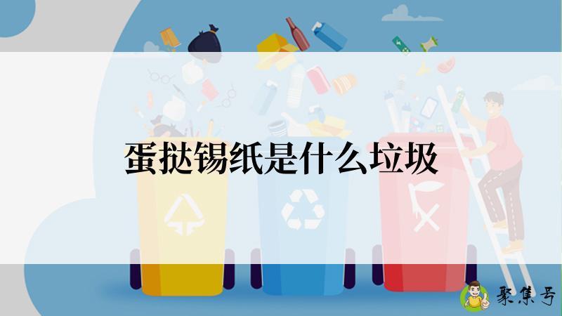 详细阅读:蛋挞锡纸是什么垃圾 蛋挞锡纸是什么垃圾