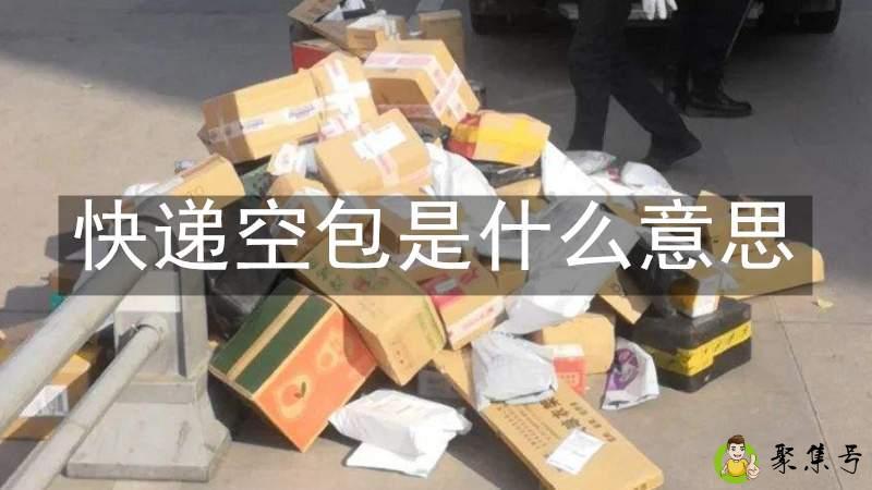 快递空包是什么意思
