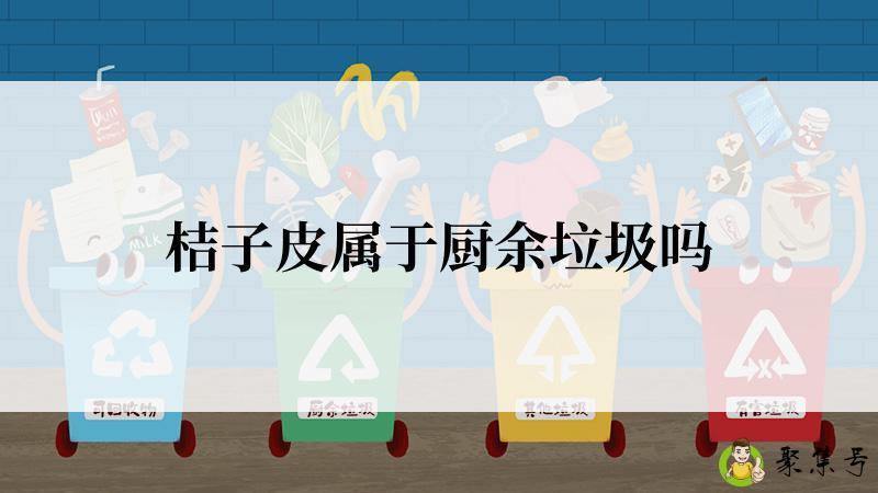 详细阅读:桔子皮属于厨余垃圾吗 桔子皮属于厨余垃圾吗