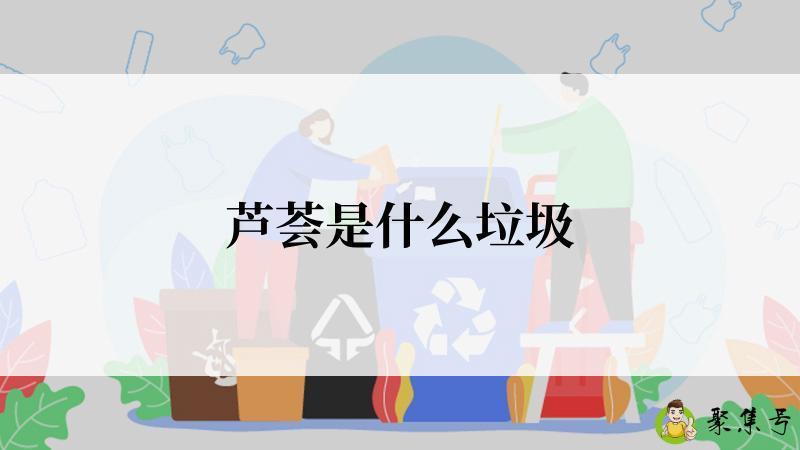 芦荟是什么垃圾