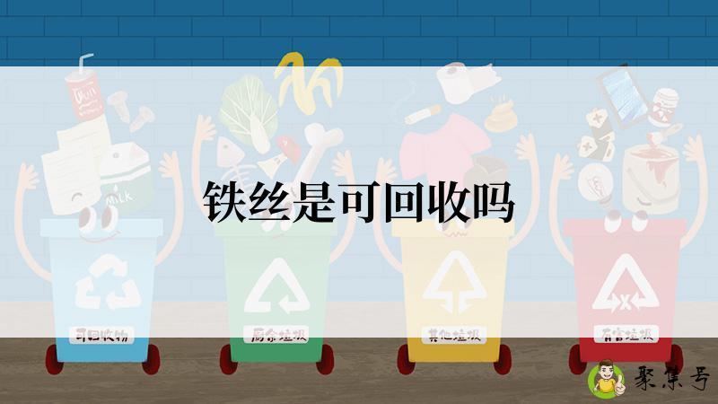 铁丝是可回收吗