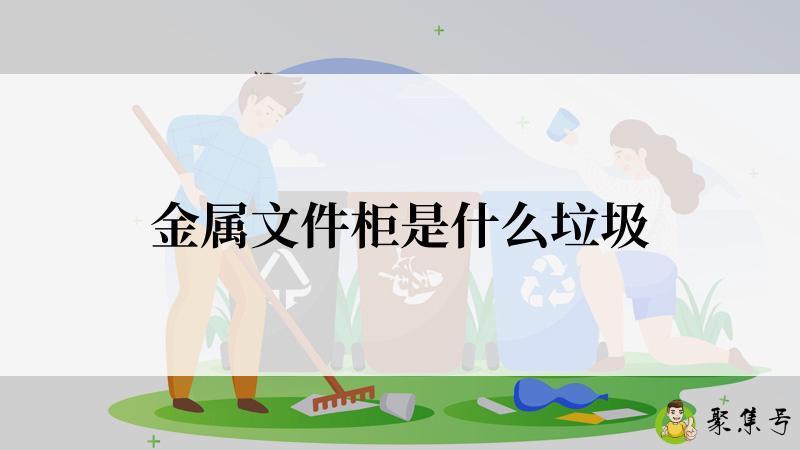 详细阅读:金属文件柜是什么垃圾 金属文件柜是什么垃圾