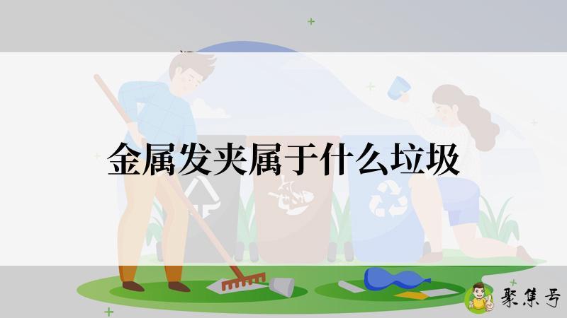 详细阅读:金属发夹属于什么垃圾 金属发夹属于什么垃圾