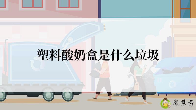 详细阅读:塑料酸奶盒是什么垃圾 塑料酸奶盒是什么垃圾