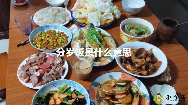 详细阅读:分岁饭是什么意思 分岁饭是什么意思