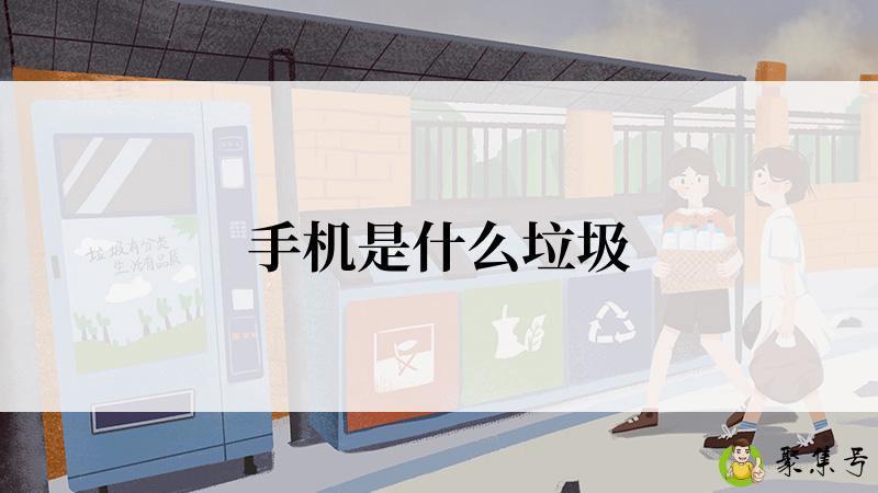 手机是什么垃圾
