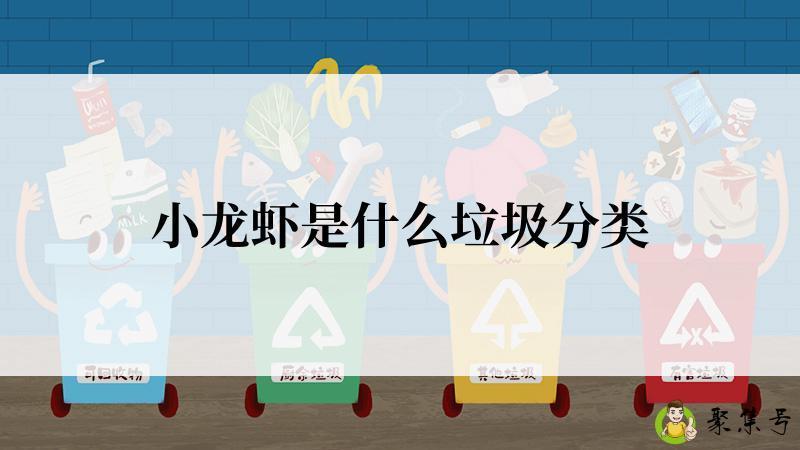 小龙虾是什么垃圾分类