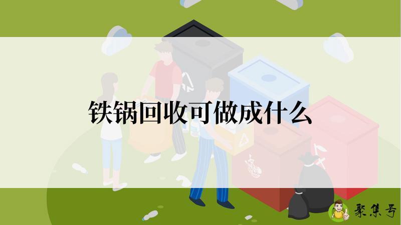 铁锅回收可做成什么