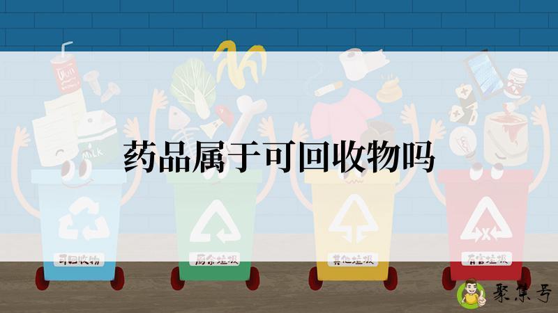 药品属于可回收物吗