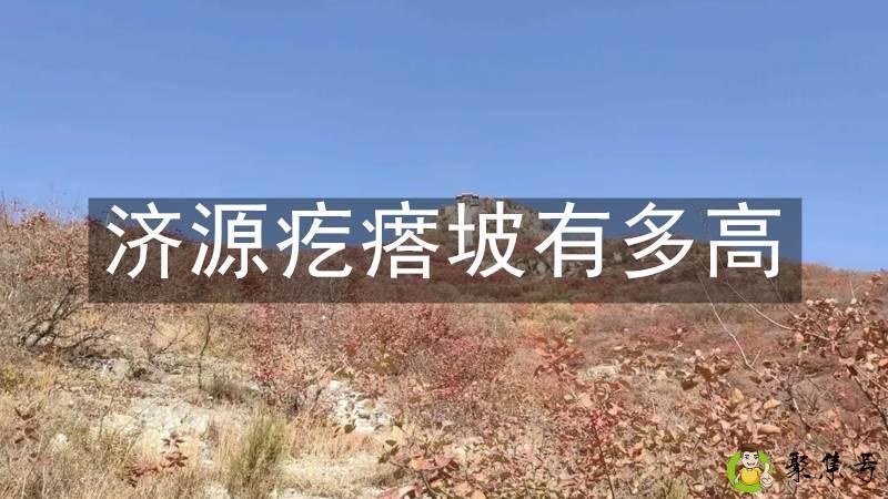 济源疙瘩坡有多高