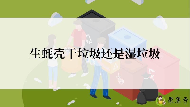 生蚝壳干垃圾还是湿垃圾