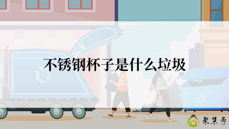 不锈钢杯子是什么垃圾