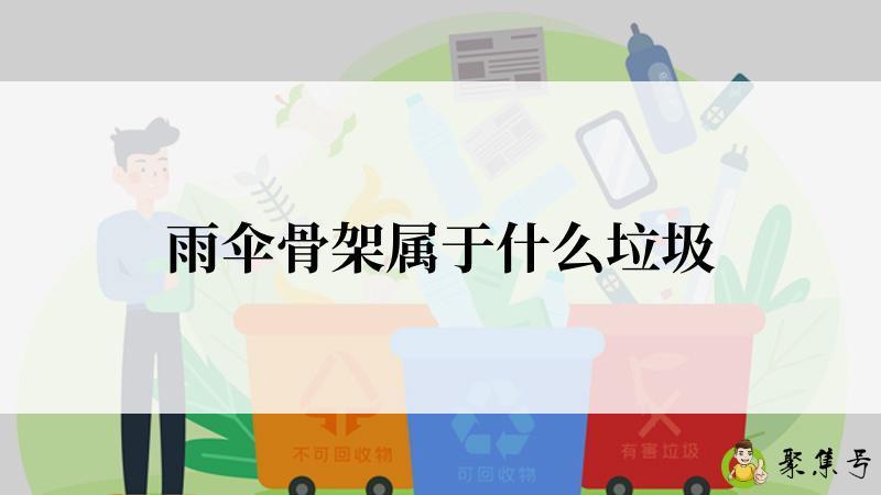 详细阅读:雨伞骨架属于什么垃圾 雨伞骨架属于什么垃圾