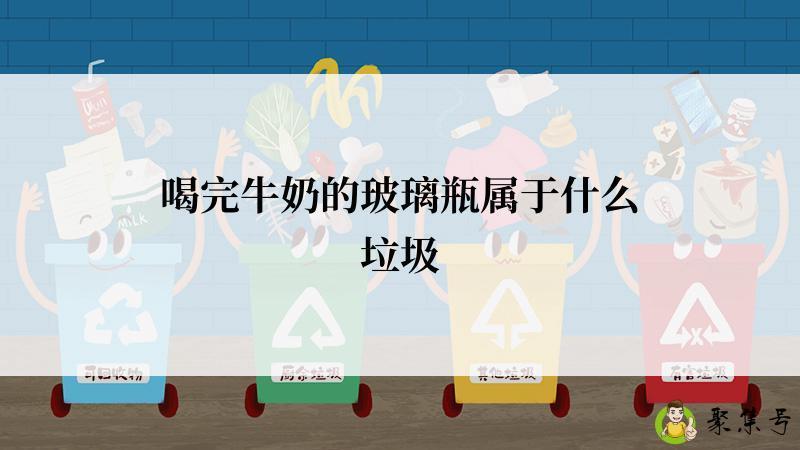 详细阅读:喝完牛奶的玻璃瓶属于什么垃圾 喝完牛奶的玻璃瓶属于什么垃圾
