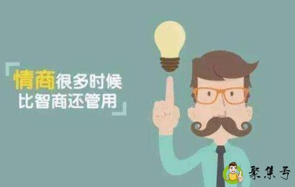 详细阅读:情商是什么 情商是什么