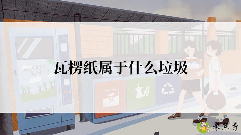 详细阅读:瓦楞纸属于什么垃圾 瓦楞纸属于什么垃圾
