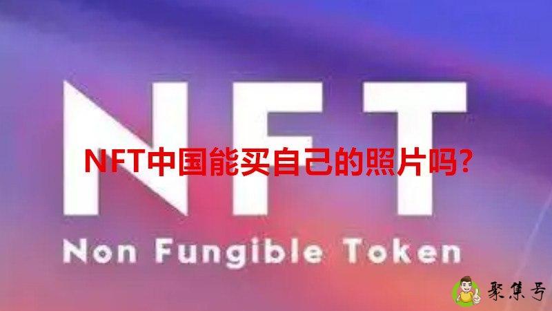 详细阅读:NFT中国能买自己的照片吗- NFT中国能买自己的照片吗-