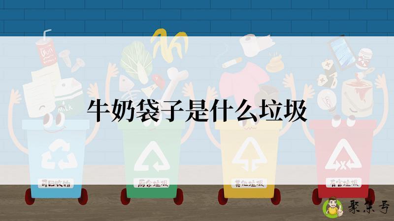 详细阅读:牛奶袋子是什么垃圾 牛奶袋子是什么垃圾