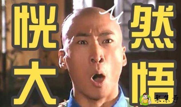 详细阅读:恍然大悟的意思 恍然大悟的意思