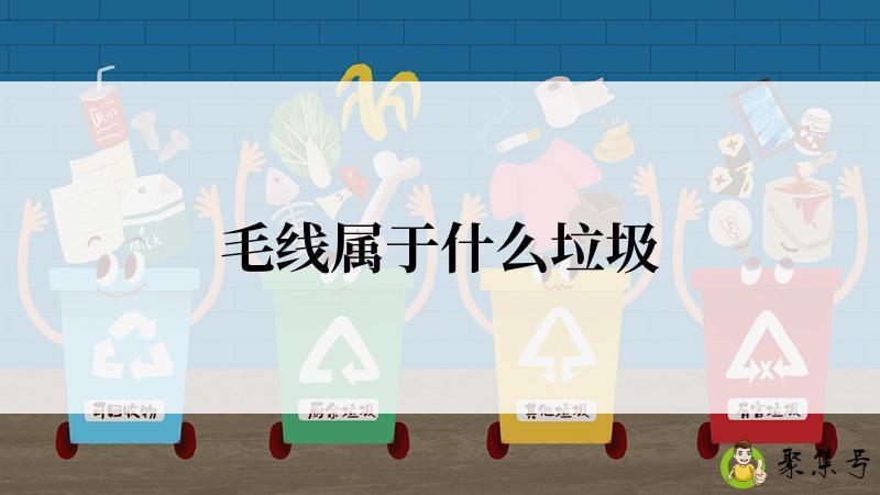 详细阅读:毛线属于什么垃圾 毛线属于什么垃圾