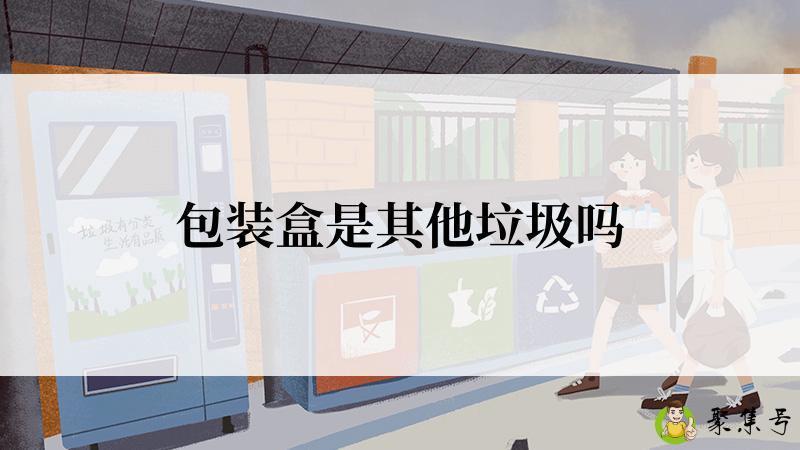 详细阅读:包装盒是其他垃圾吗 包装盒是其他垃圾吗