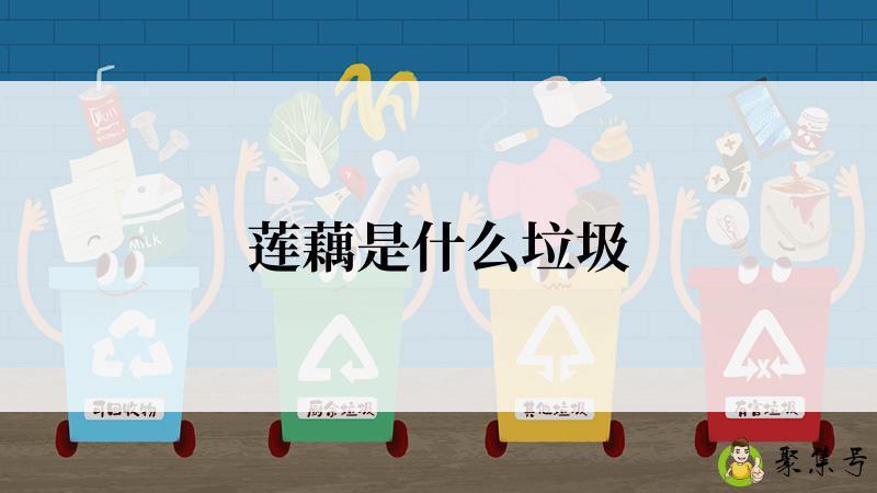 详细阅读:莲藕是什么垃圾 莲藕是什么垃圾