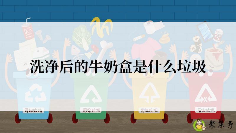 详细阅读:洗净后的牛奶盒是什么垃圾 洗净后的牛奶盒是什么垃圾