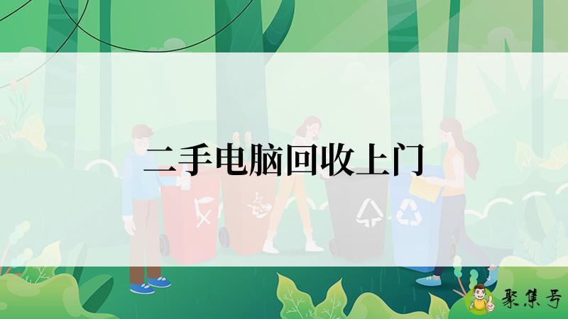 详细阅读:二手电脑回收上门 二手电脑回收上门