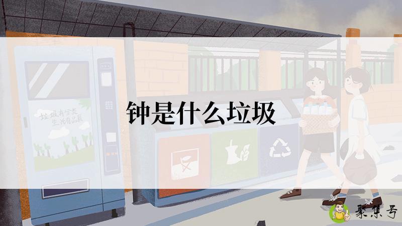 详细阅读:钟是什么垃圾 钟是什么垃圾