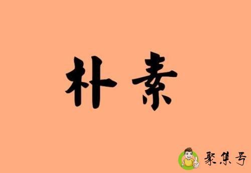 详细阅读:朴素的反义词 朴素的反义词